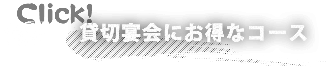 貸切宴会にお得なコース