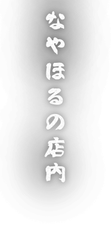 なやほるの店内