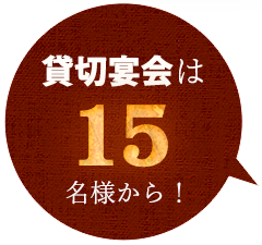 貸切宴会は18名様から！