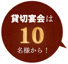 貸切宴会は10名様から！