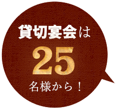 貸切宴会は25名様から！