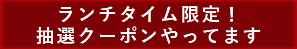 抽選クーポンやってます