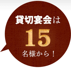 貸切宴会は15名様から