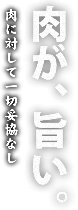 肉が、旨い。