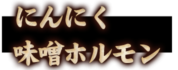 にんにく味噌ホルモン