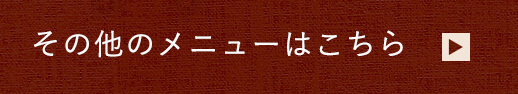 その他のメニューはこちら