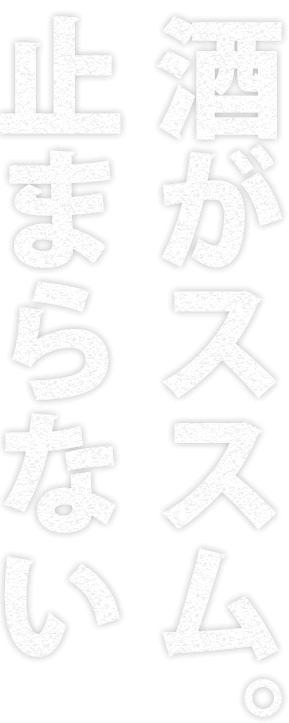 酒がススム