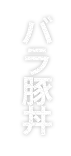 バラ豚丼