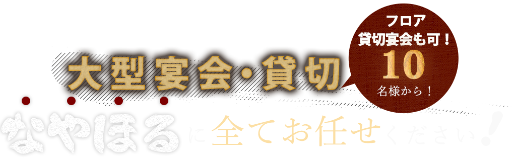 大型宴会・貸切