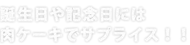 誕生日や記念日には