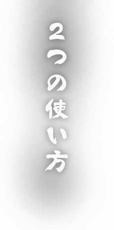 2つの使い方