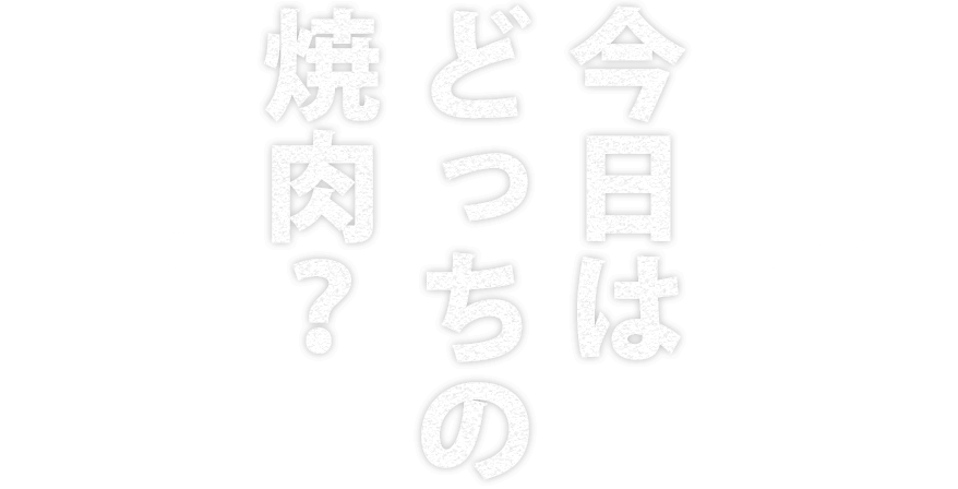 今日はどっちの焼肉？