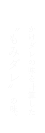 “もみダレ”が旨いから