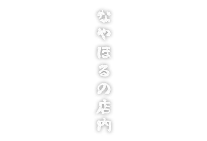 なやほるの店内