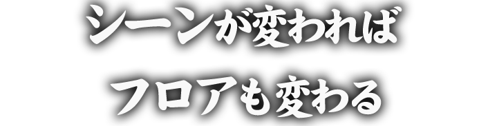 フロアも変わる