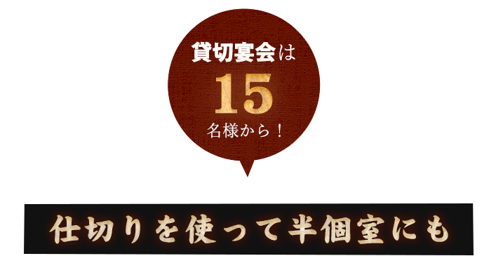 仕切りを使って半個室にも