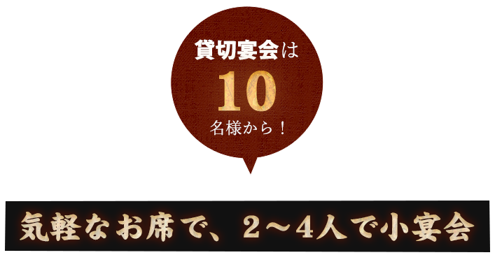 気軽なお席で2～4人で小宴会