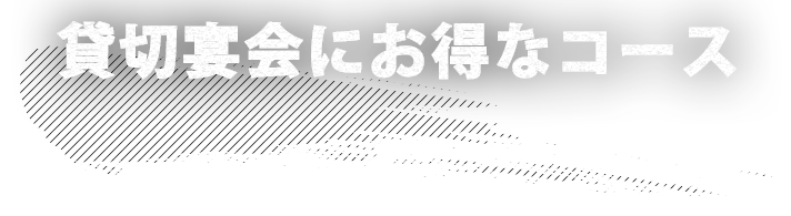 貸切宴会にお得なコース