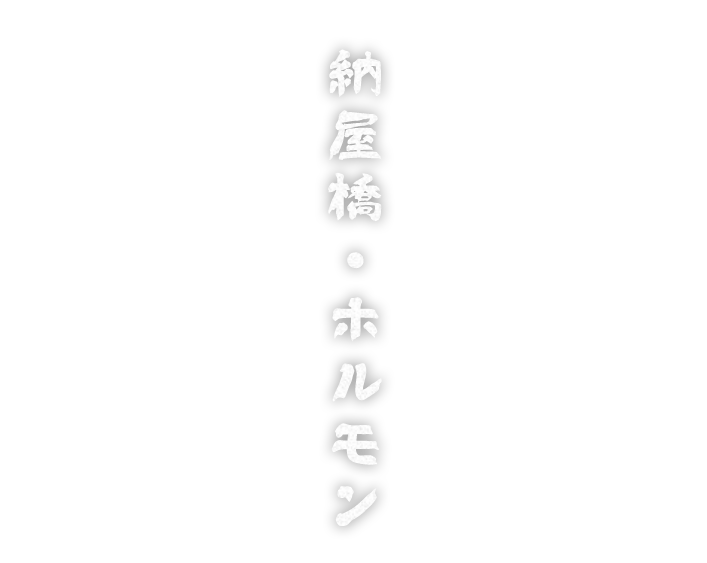 納屋橋・ホルモン