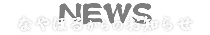 なやほるからのお知らせ