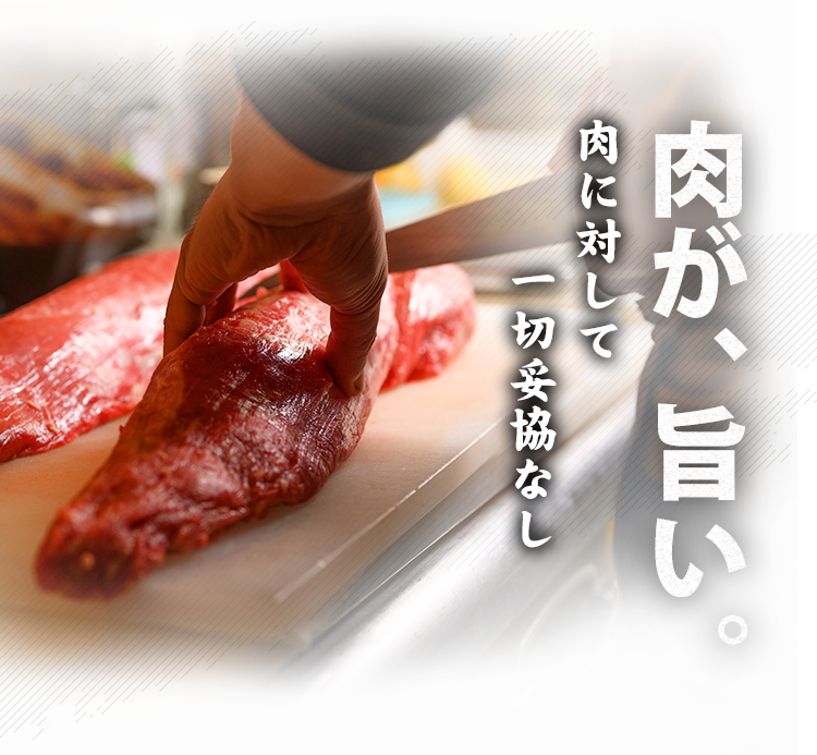 肉が、旨い。