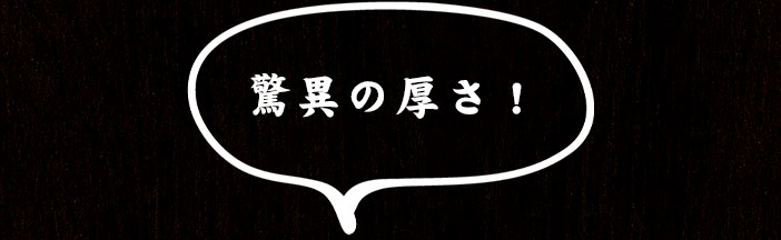 驚異の厚さ!