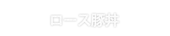 ロース豚丼