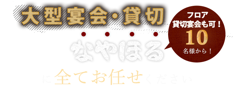 大型宴会・貸切