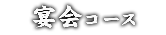 宴会コース