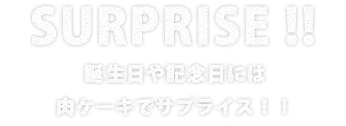 誕生日や記念日には