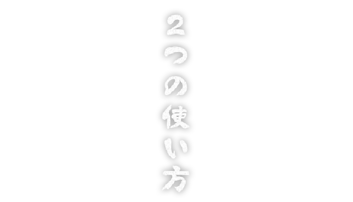 2つの使い方