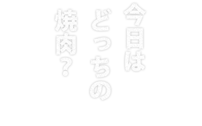 今日はどっちの焼肉？