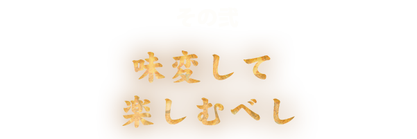 味変して楽しむべし